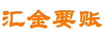 高唐债务追讨催收公司